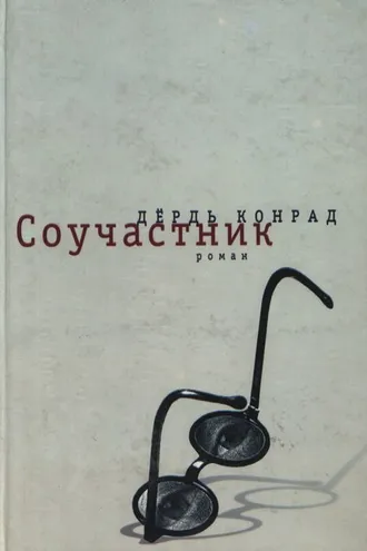 Обложка книги «Соучастник»