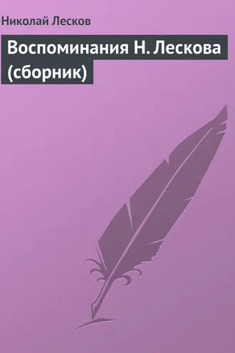 Обложка книги «Воспоминания Н. Лескова (сборник)»