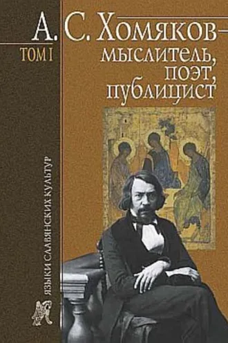 Обложка книги «А. С. Хомяков – мыслитель, поэт, публицист. Т. 1»