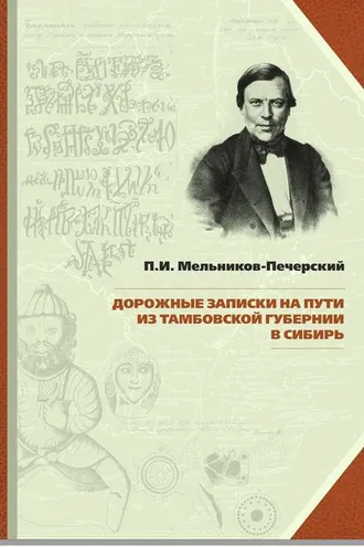 Обложка книги «Дорожные записки на пути из Тамбовской губернии в Сибирь»