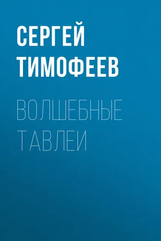Обложка книги «Волшебные тавлеи»