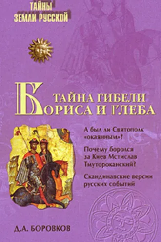 Обложка книги «Тайна гибели Бориса и Глеба»