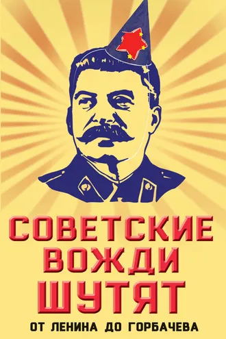 Обложка книги «Советские вожди шутят. От Ленина до Горбачева»