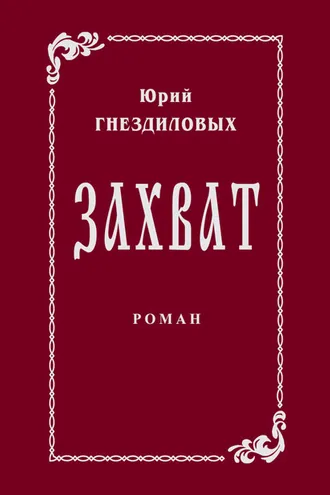Обложка книги «Захват»