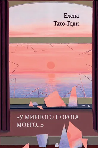 Обложка книги ««У мирного порога моего…»»