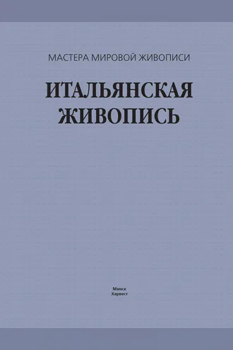 Обложка книги «Итальянская живопись»
