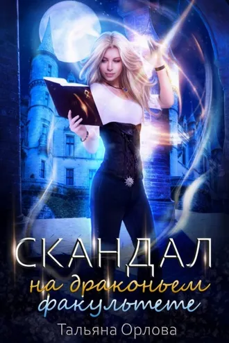 Обложка книги «Скандал на драконьем факультете»