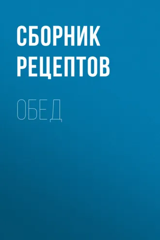 Обложка книги «Обед»