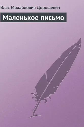 Обложка книги «Маленькое письмо»