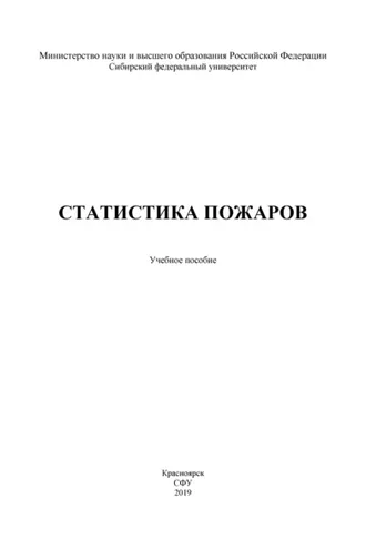 Обложка книги «Статистика пожаров»