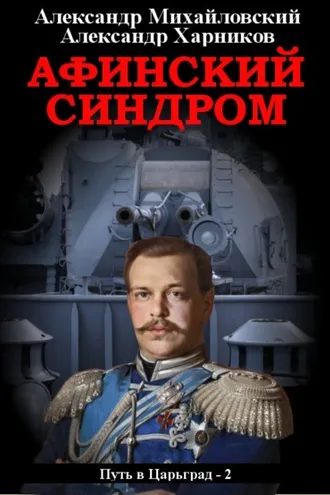 Обложка книги «Афинский синдром»