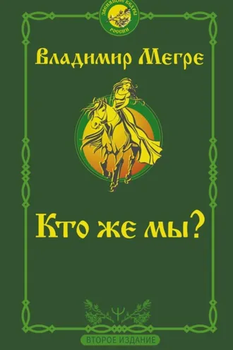 Обложка книги «Кто же мы?»