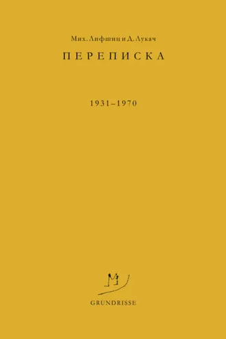 Обложка книги «Переписка. 1931–1970»