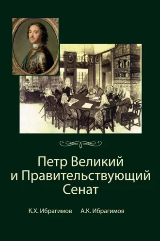 Обложка книги «Петр Великий и Правительствующий Сенат»