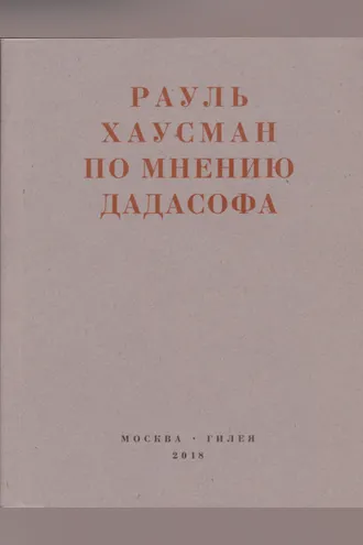 Обложка книги «По мнению Дадасофа. Статьи об искусстве. 1918–1970»