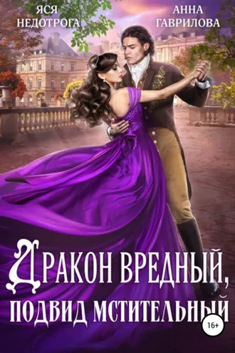Обложка книги «Дракон вредный, подвид мстительный»