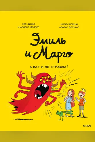 Обложка книги «Эмиль и Марго. А вот и не страшно!»