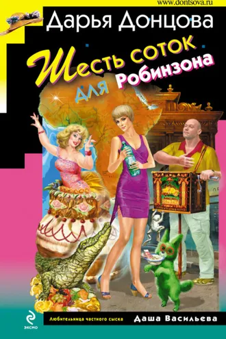 Обложка книги «Шесть соток для Робинзона»