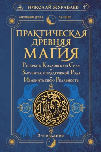 Обложка книги «Практическая древняя магия. Раскрыть колдовскую Силу, заручиться поддержкой Рода, изменить свою реальность»
