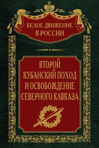 Обложка книги «Второй кубанский поход и освобождение Северного Кавказа. Том 6»