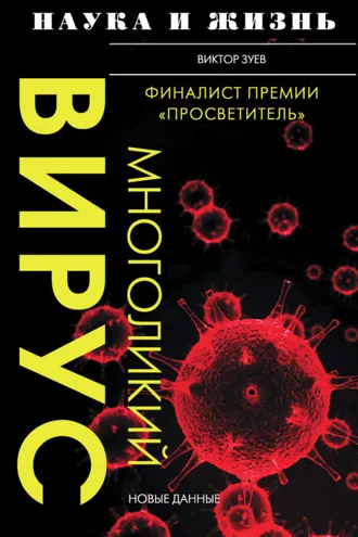 Обложка книги «Многоликий вирус»