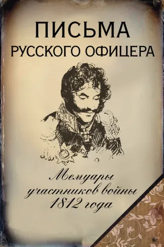Обложка книги «Письма русского офицера. Мемуары участников войны 1812 года»