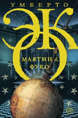 Обложка книги «Маятник Фуко»