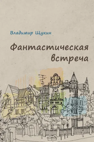 Обложка книги «Фантастическая встреча»