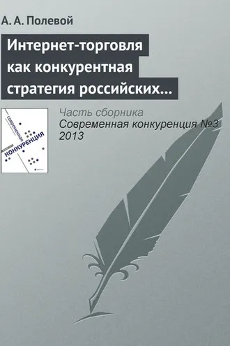 Обложка книги «Интернет-торговля как конкурентная стратегия российских розничных сетей»