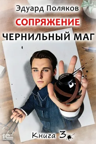Обложка книги «Сопряжение. Чернильный маг. Книга 3»