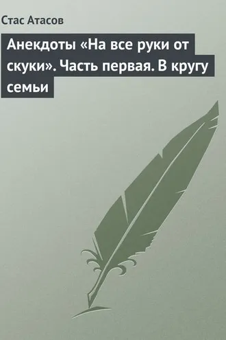 Обложка книги «Анекдоты «На все руки от скуки». Часть первая. В кругу семьи»