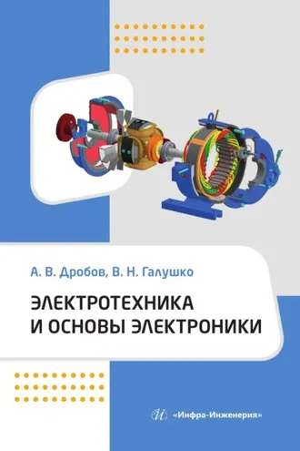 Обложка книги «Электротехника и основы электроники»