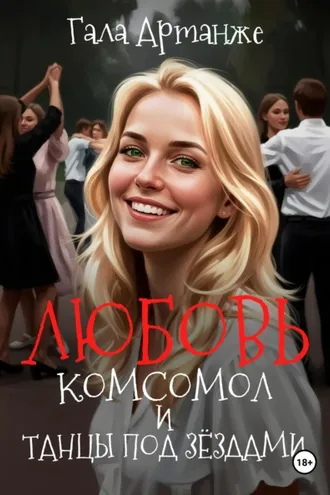 Обложка книги «Любовь, Комсомол и Танцы под Звёздами»