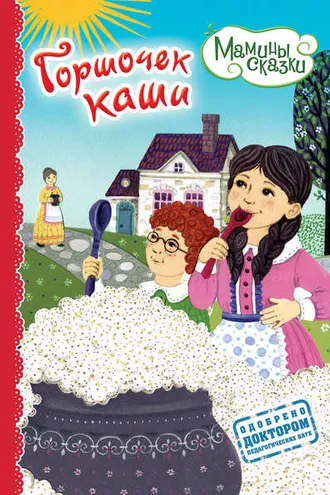 Обложка книги «Горшочек каши»