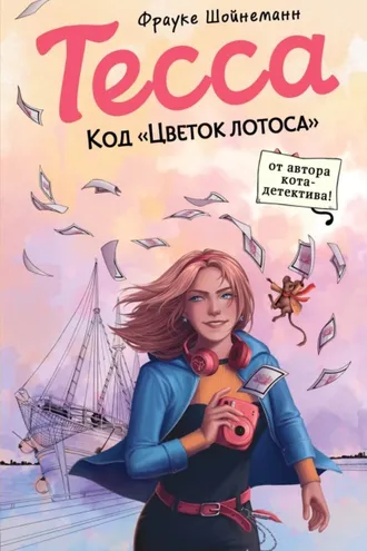 Обложка книги «Тесса. Код «Цветок лотоса»»