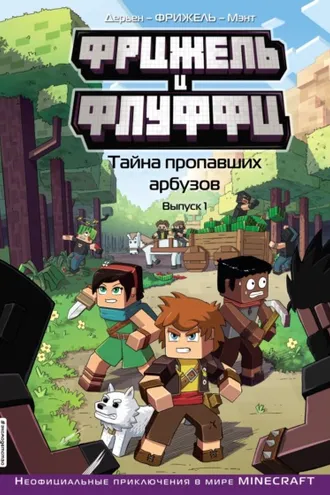 Обложка книги «Фрижель и Флуффи. Тайна пропавших арбузов. Выпуск 1»