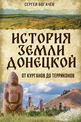 Обложка книги «Истории земли Донецкой. От курганов до терриконов»