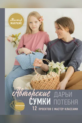 Обложка книги «Мастер макраме. Авторские сумки. 12 проектов с мастер-классами»
