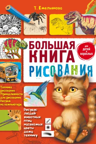 Обложка книги «Большая книга рисования»