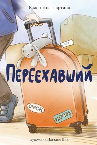 Обложка книги «Переехавший»
