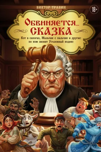 Обложка книги «Обвиняется… Сказка. Кот в сапогах, Мальчик с пальчик и другие: по ком звонит Уголовный Кодекс»