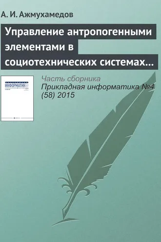 Обложка книги «Управление антропогенными элементами в социотехнических системах (часть 2)»