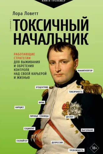 Обложка книги «Токсичный начальник. Работающие стратегии для выживания и обретения контроля над своей карьерой и жизнью»