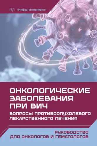 Обложка книги «Онкологические заболевания при ВИЧ. Вопросы противоопухолевого лекарственного лечения»