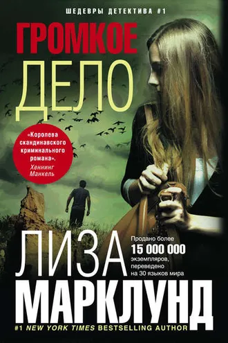 Обложка книги «Громкое дело»
