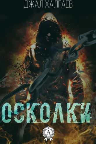 Обложка книги «Осколки»