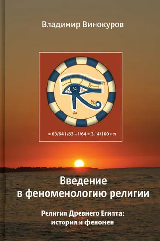 Обложка книги «Введение в феноменологию религии»