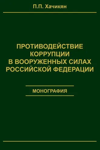 Обложка книги «Противодействие коррупции в вооруженных силах Российской Федерации»