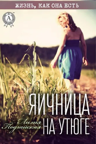 Обложка книги «Яичница на утюге»