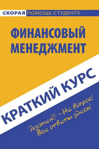 Обложка книги «Краткий курс по финансовому менеджменту»